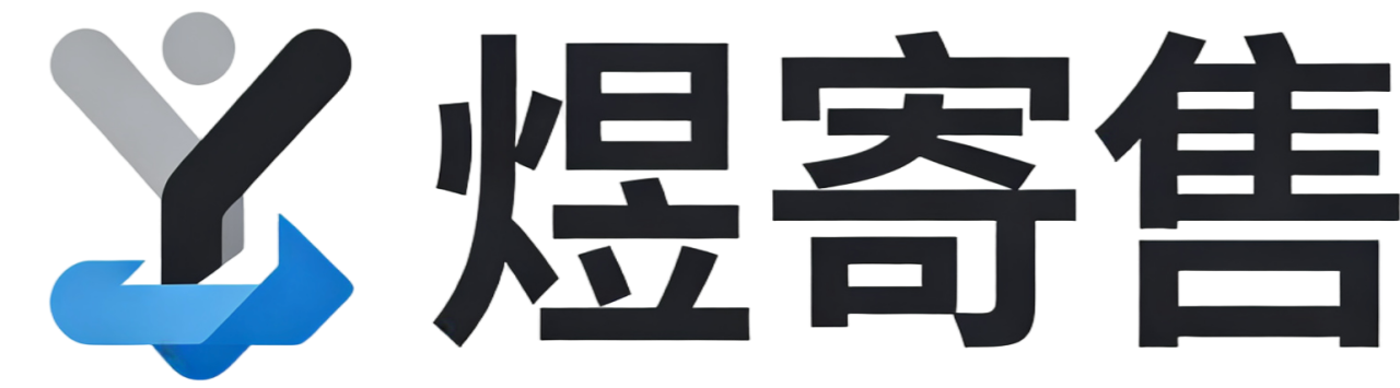 煜寄售